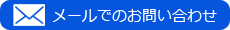 ご依頼・お問い合わせ